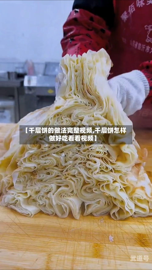 【千层饼的做法完整视频,千层饼怎样做好吃看看视频】