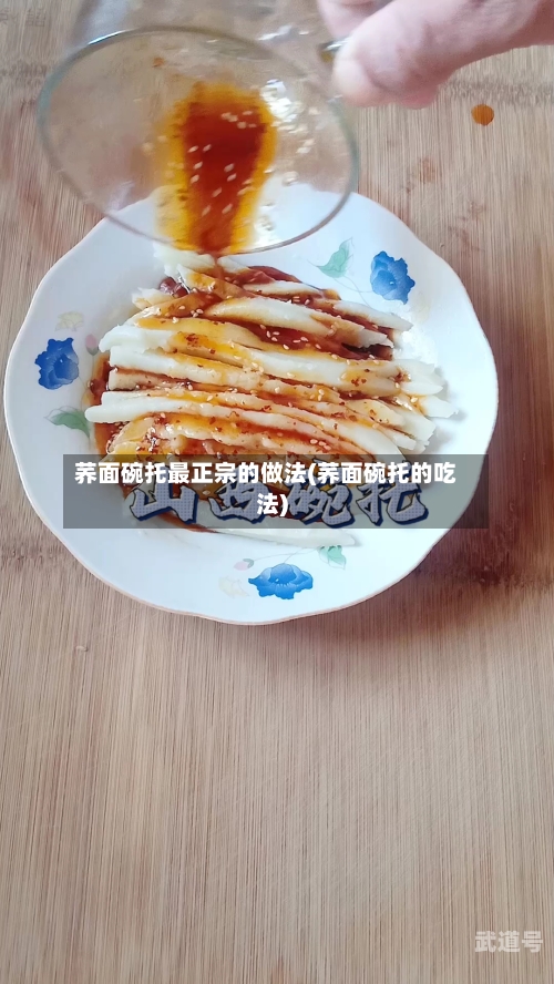 荞面碗托最正宗的做法(荞面碗托的吃法)