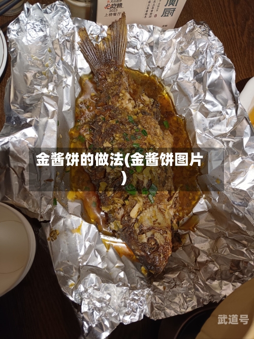 金酱饼的做法(金酱饼图片)