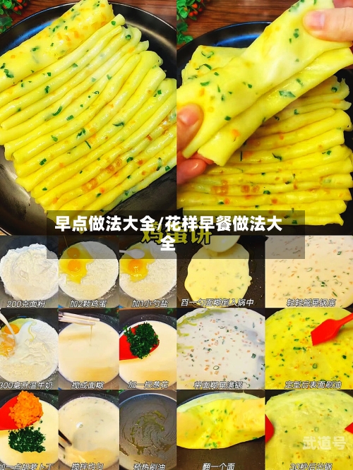 早点做法大全/花样早餐做法大全