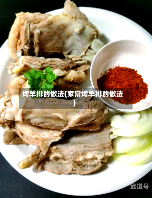 烤羊排的做法(家常烤羊排的做法)