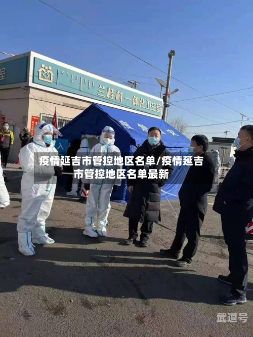 疫情延吉市管控地区名单/疫情延吉市管控地区名单最新