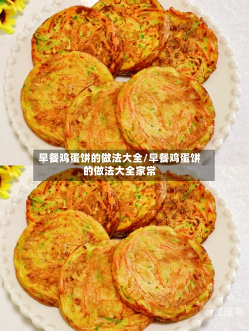 早餐鸡蛋饼的做法大全/早餐鸡蛋饼的做法大全家常