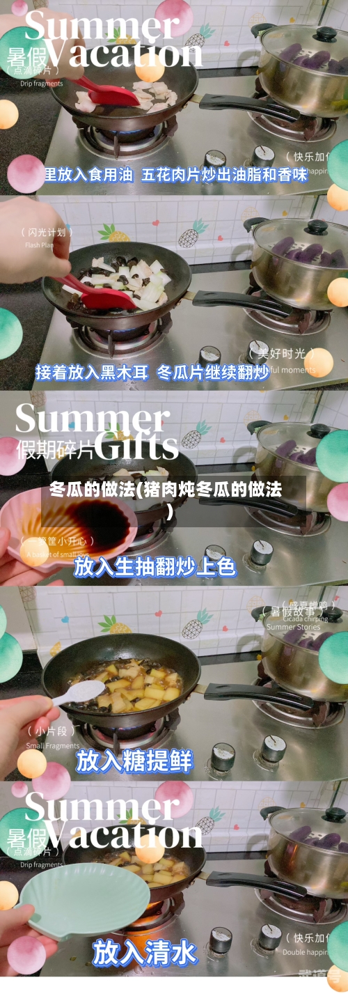 冬瓜的做法(猪肉炖冬瓜的做法)