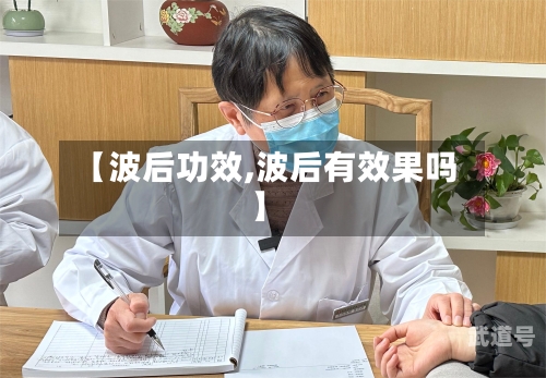 【波后功效,波后有效果吗】