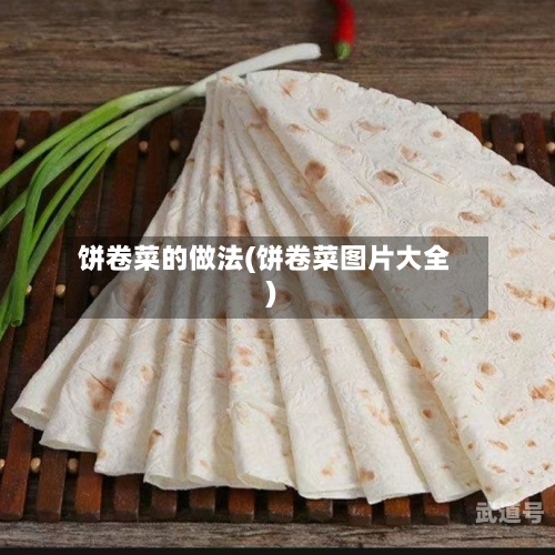 饼卷菜的做法(饼卷菜图片大全)