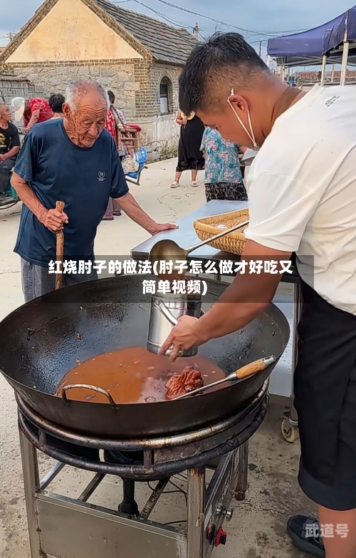 红烧肘子的做法(肘子怎么做才好吃又简单视频)