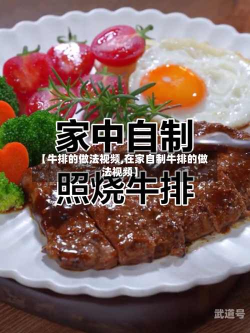 【牛排的做法视频,在家自制牛排的做法视频】