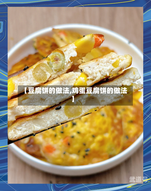 【豆腐饼的做法,鸡蛋豆腐饼的做法】