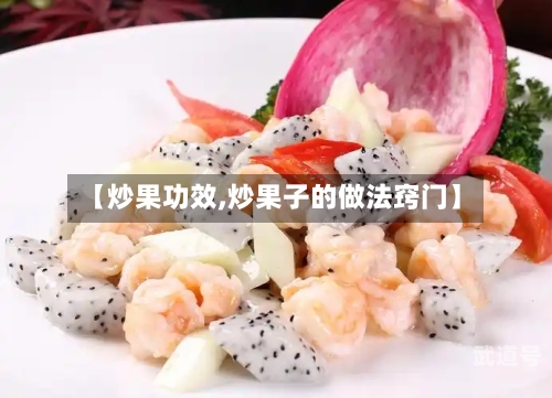 【炒果功效,炒果子的做法窍门】