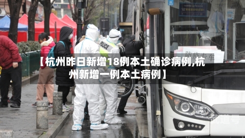 【杭州昨日新增18例本土确诊病例,杭州新增一例本土病例】