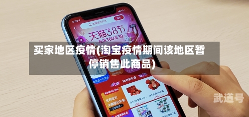 买家地区疫情(淘宝疫情期间该地区暂停销售此商品)