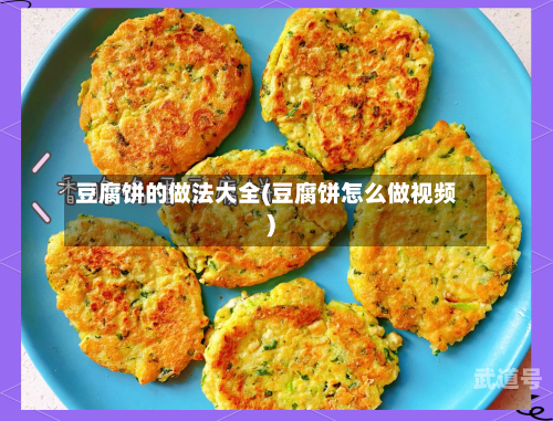 豆腐饼的做法大全(豆腐饼怎么做视频)