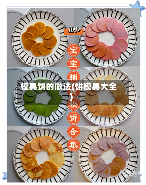 模具饼的做法(饼模具大全)
