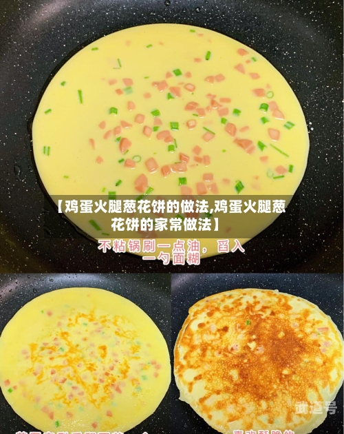 【鸡蛋火腿葱花饼的做法,鸡蛋火腿葱花饼的家常做法】