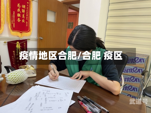 疫情地区合肥/合肥 疫区