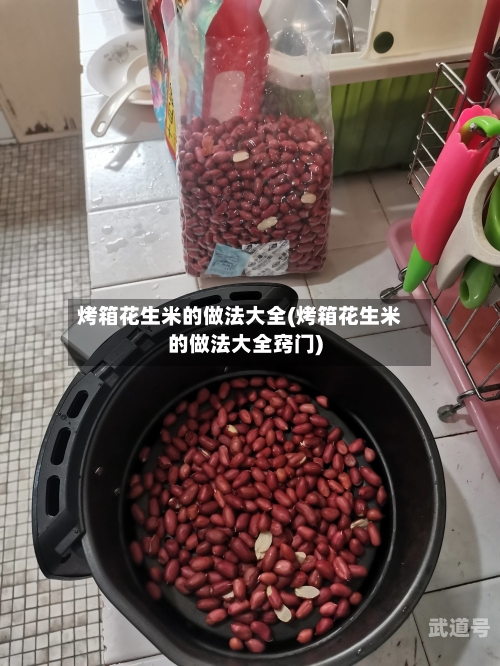 烤箱花生米的做法大全(烤箱花生米的做法大全窍门)