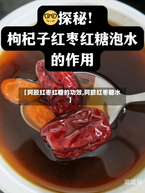 【阿胶红枣红糖的功效,阿胶红枣糖水】