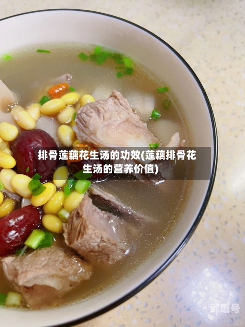 排骨莲藕花生汤的功效(莲藕排骨花生汤的营养价值)