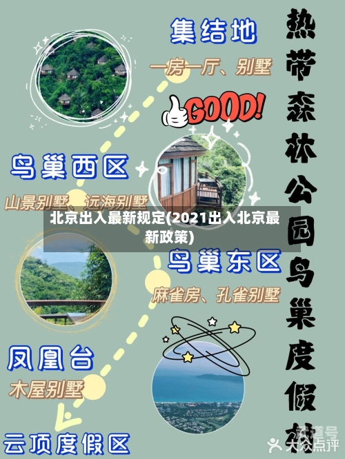 北京出入最新规定(2021出入北京最新政策)