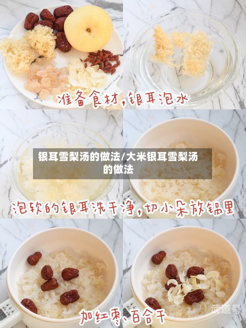 银耳雪梨汤的做法/大米银耳雪梨汤的做法