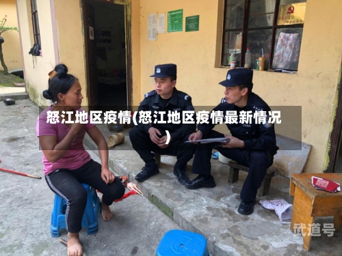 怒江地区疫情(怒江地区疫情最新情况)
