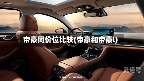 帝豪同价位比较(帝豪和帝豪l)