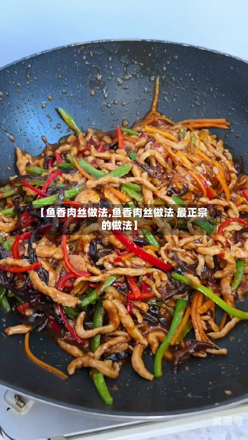 【鱼香肉丝做法,鱼香肉丝做法 最正宗的做法】