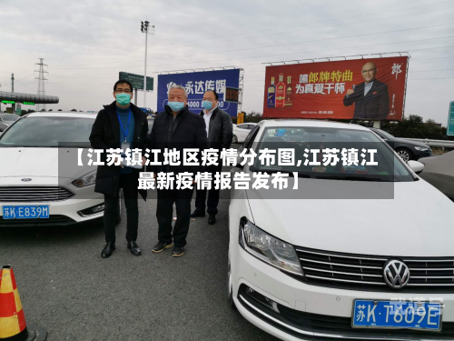 【江苏镇江地区疫情分布图,江苏镇江最新疫情报告发布】