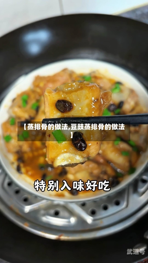 【蒸排骨的做法,豆豉蒸排骨的做法】