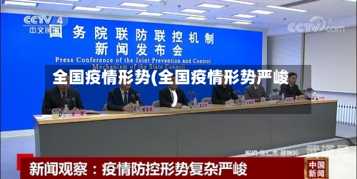 全国疫情形势(全国疫情形势严峻)