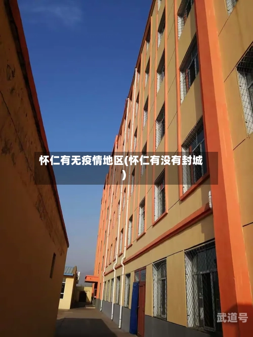 怀仁有无疫情地区(怀仁有没有封城)