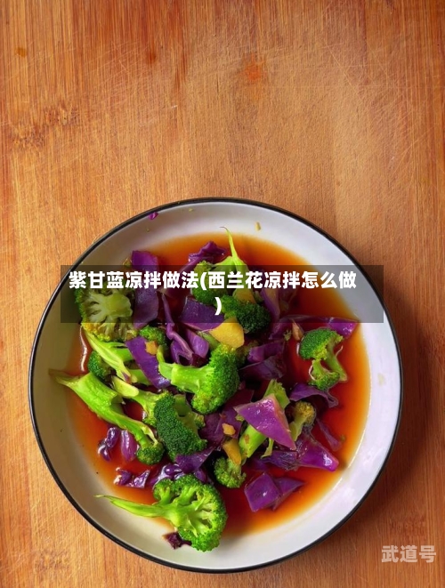 紫甘蓝凉拌做法(西兰花凉拌怎么做)