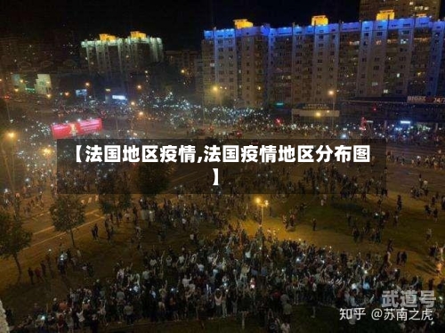 【法国地区疫情,法国疫情地区分布图】