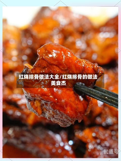 红烧排骨做法大全/红烧排骨的做法 美食杰