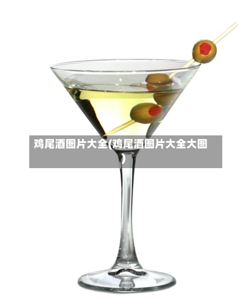 鸡尾酒图片大全(鸡尾酒图片大全大图)