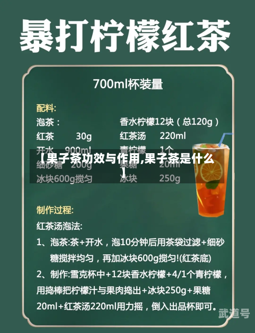 【果子茶功效与作用,果子茶是什么】