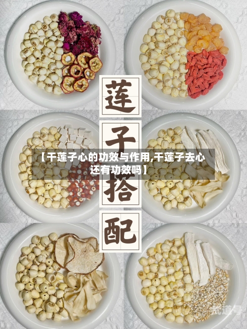 【干莲子心的功效与作用,干莲子去心还有功效吗】