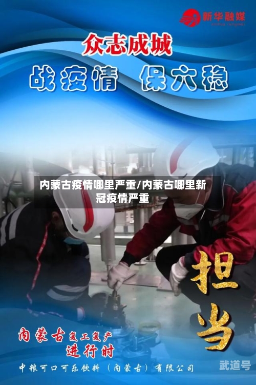 内蒙古疫情哪里严重/内蒙古哪里新冠疫情严重