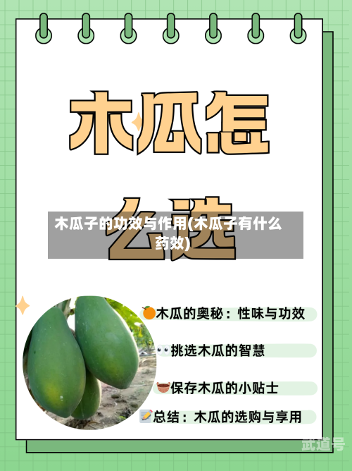 木瓜子的功效与作用(木瓜子有什么药效)