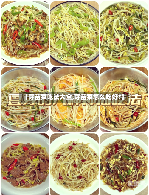 【芽苗菜吃法大全,芽苗菜怎么吃好?】