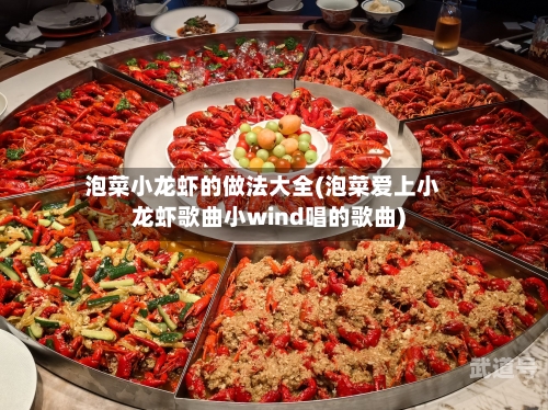 泡菜小龙虾的做法大全(泡菜爱上小龙虾歌曲小wind唱的歌曲)