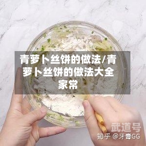 青萝卜丝饼的做法/青萝卜丝饼的做法大全家常