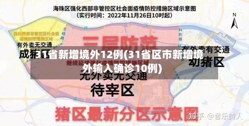 31省新增境外12例(31省区市新增境外输入确诊10例)