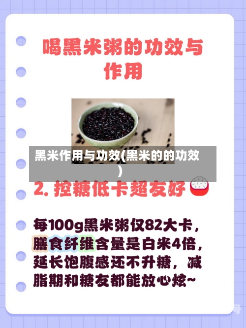 黑米作用与功效(黑米的的功效)