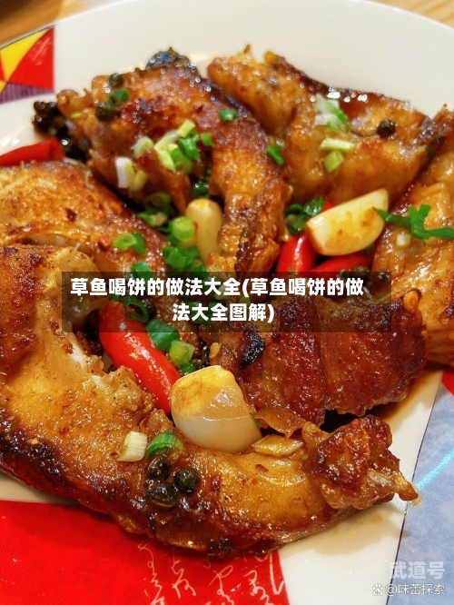 草鱼喝饼的做法大全(草鱼喝饼的做法大全图解)