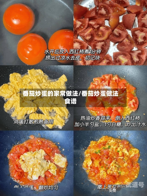 番茄炒蛋的家常做法/番茄炒蛋做法食谱