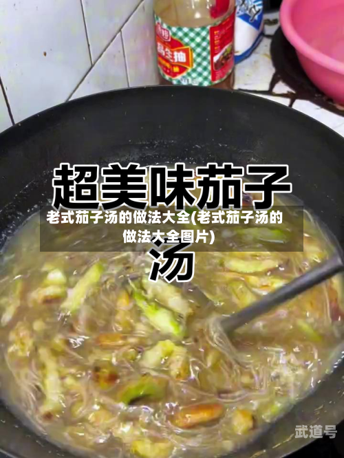 老式茄子汤的做法大全(老式茄子汤的做法大全图片)