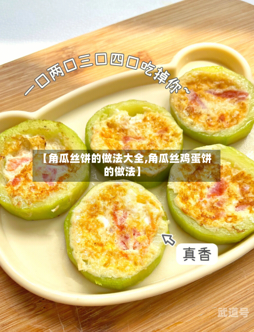 【角瓜丝饼的做法大全,角瓜丝鸡蛋饼的做法】
