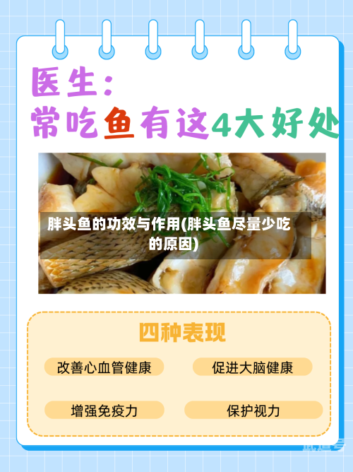 胖头鱼的功效与作用(胖头鱼尽量少吃的原因)